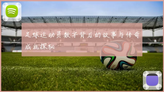 足球运动员数字背后的故事与传奇成就探秘