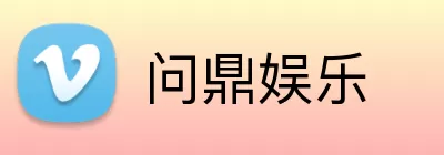 问鼎娱乐 Logo